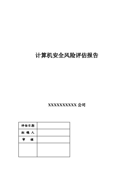 计算机风险评估报告