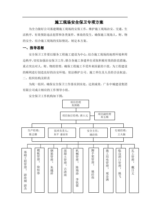 施工现场安保制度专项方案