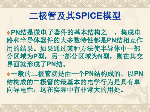 spice模型