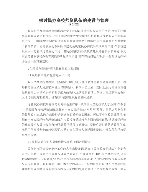 探讨民办高校师资队伍的建设与管理