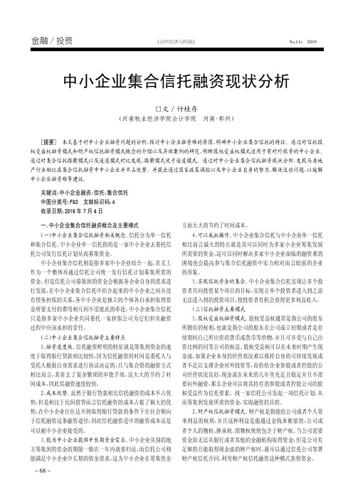 中小企业集合信托融资现状分析