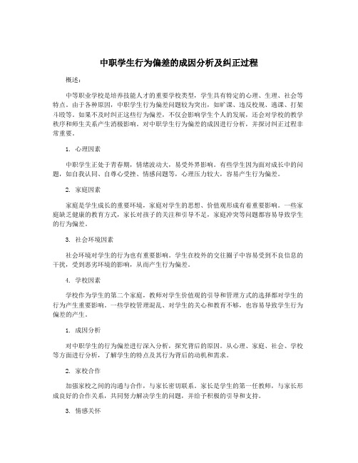 中职学生行为偏差的成因分析及纠正过程