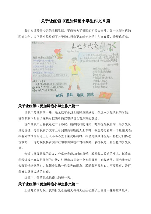 关于让红领巾更加鲜艳小学生作文5篇