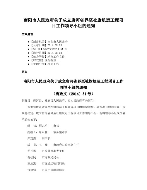 南阳市人民政府关于成立唐河省界至社旗航运工程项目工作领导小组的通知