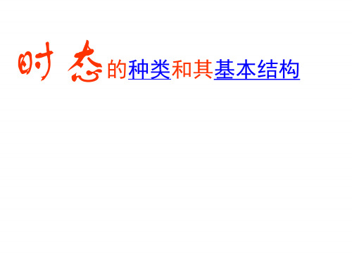 2019届高三英语二轮复习课件：山东省专题 时态语态 (共41张PPT) 