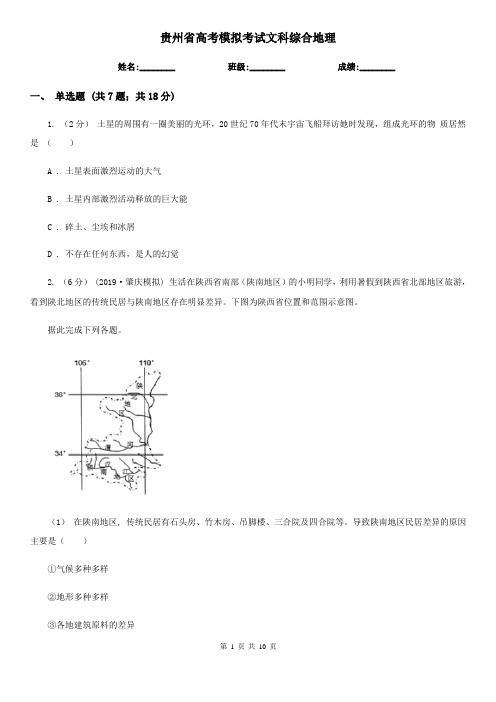 贵州省高考模拟考试文科综合地理