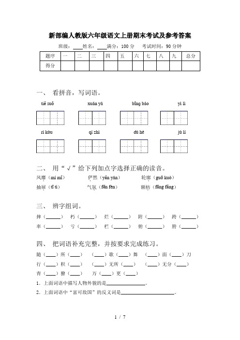 新部编人教版六年级语文上册期末考试及参考答案