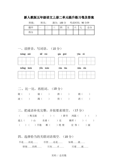 新人教版五年级语文上册二单元提升练习卷及答案