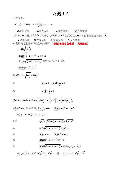 专升本考试复习高等数学习题1-6及参考答案