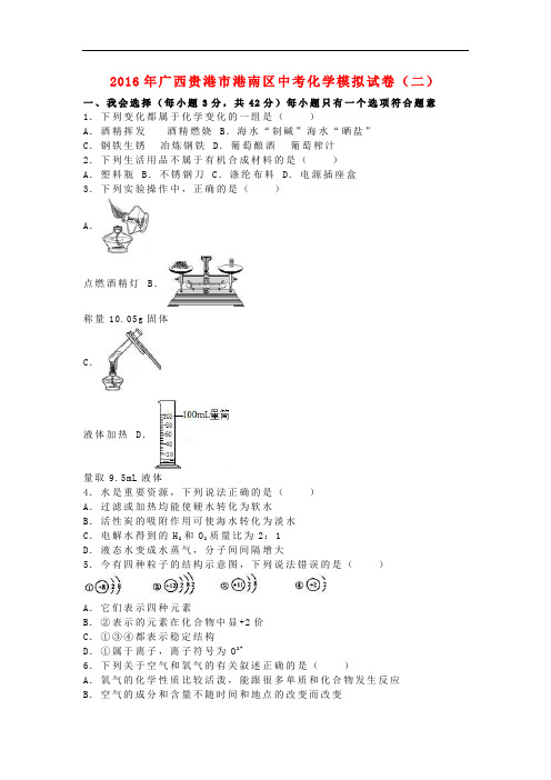 广西贵港市港南区中考化学模拟试卷(二)(含解析)