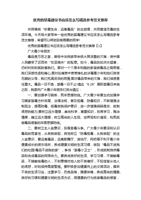 优秀的禁毒建议书应该怎么写精选参考范文推荐