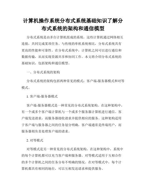 计算机操作系统分布式系统基础知识了解分布式系统的架构和通信模型