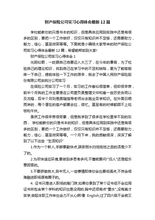 财产保险公司实习心得体会最新12篇