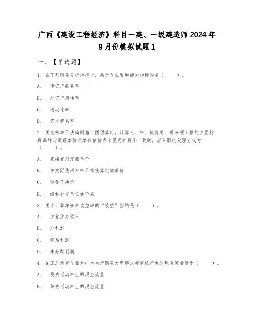 广西《建设工程经济》科目一建、一级建造师2024年9月份模拟试题1