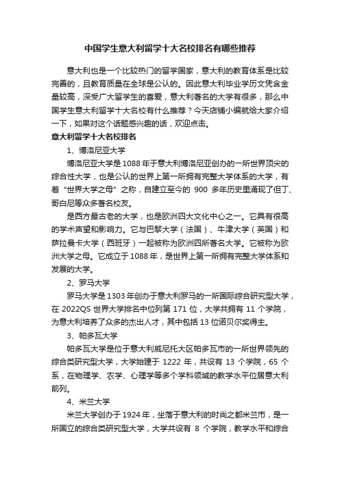 中国学生意大利留学十大名校排名有哪些推荐