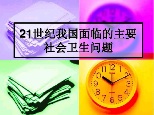 21世纪我国面临的社会卫生问题