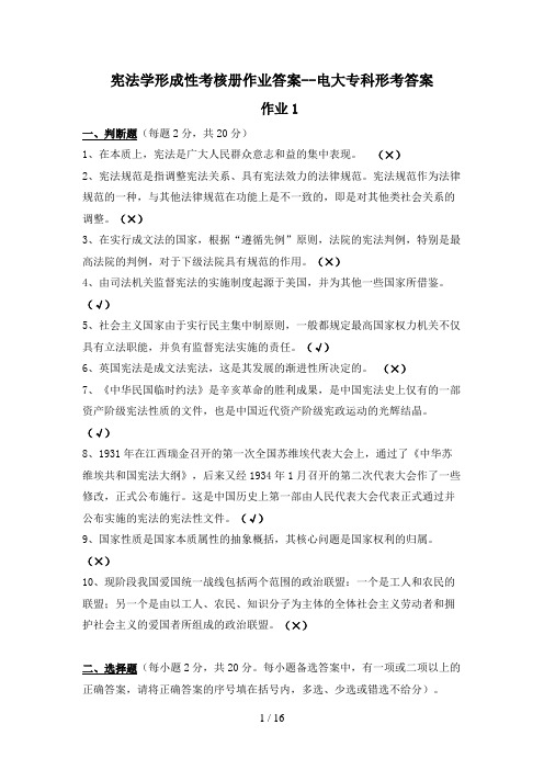 宪法学形成性考核册作业答案电大专科形考答案