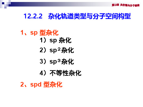 12-2-2 - 杂化轨道类型与分子空间构型