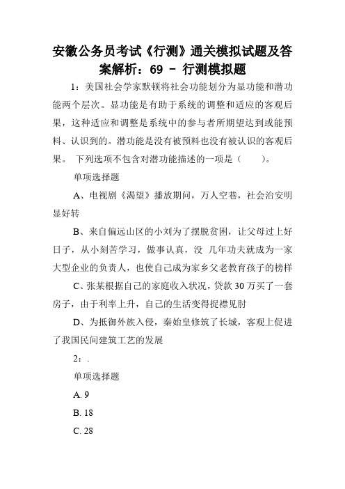 安徽公务员考试《行测》通关模拟试题及答案解析：69 - 行测模拟题.doc