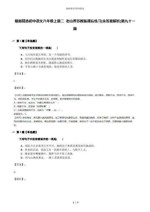 最新精选初中语文八年级上册二 老山界苏教版课后练习[含答案解析]第九十一篇