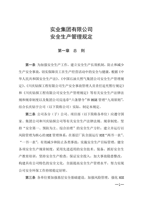 实业集团有限公司安全生产管理规定(WORD35页)