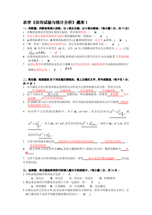 农学专业《田间试验与统计分析》试题题库及答案