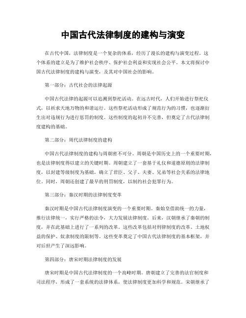 中国古代法律制度的建构与演变