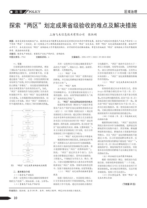 探索“两区”划定成果省级验收的难点及解决措施