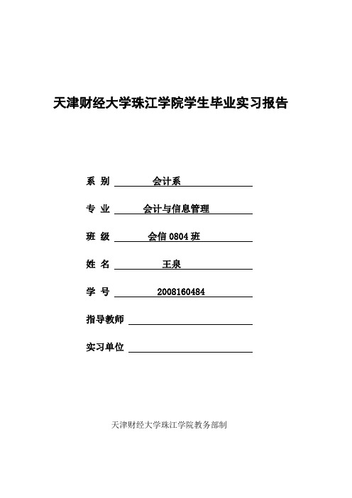 天津财经大学珠江学院社会实践报告