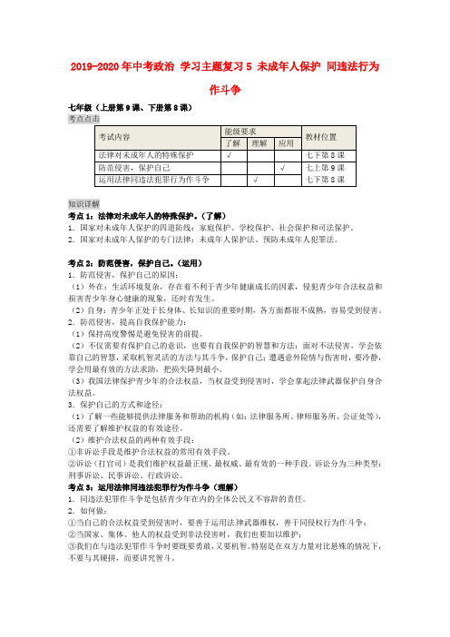 2019-2020年中考政治 学习主题复习5 未成年人保护 同违法行为作斗争