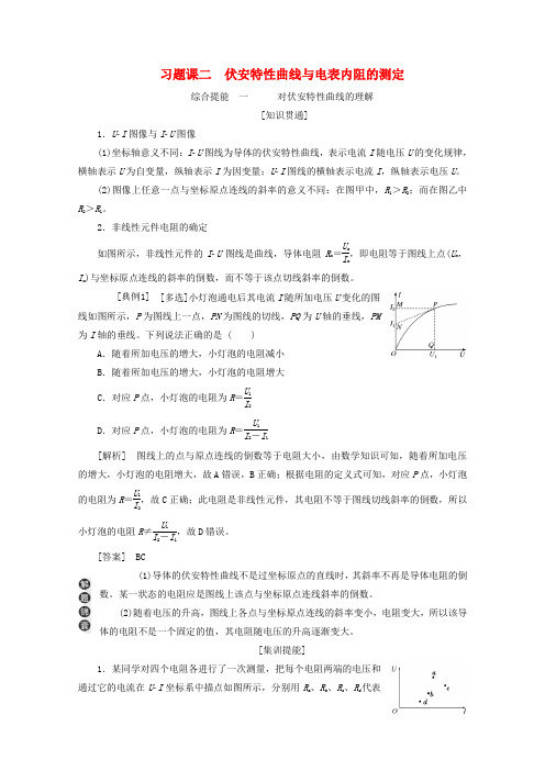 新教材高中物理第三章恒定电流习题课二伏安特性曲线与电表内阻的测定教案粤教版必修3