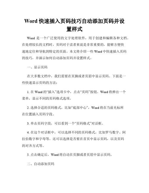 Word快速插入页码技巧自动添加页码并设置样式