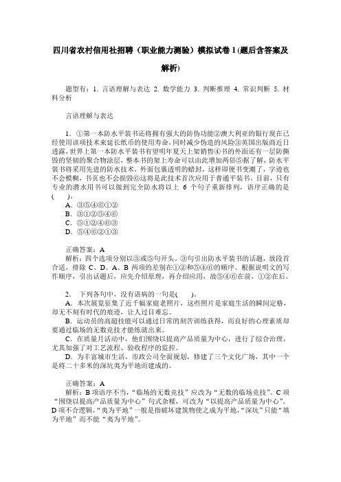 四川省农村信用社招聘(职业能力测验)模拟试卷1(题后含答案及解析)