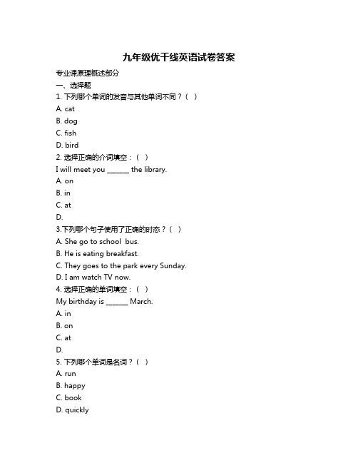 九年级优干线英语试卷答案