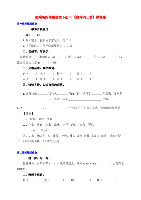 新部编版四年级语文下册1.《古诗词三首》课课练(附答案)