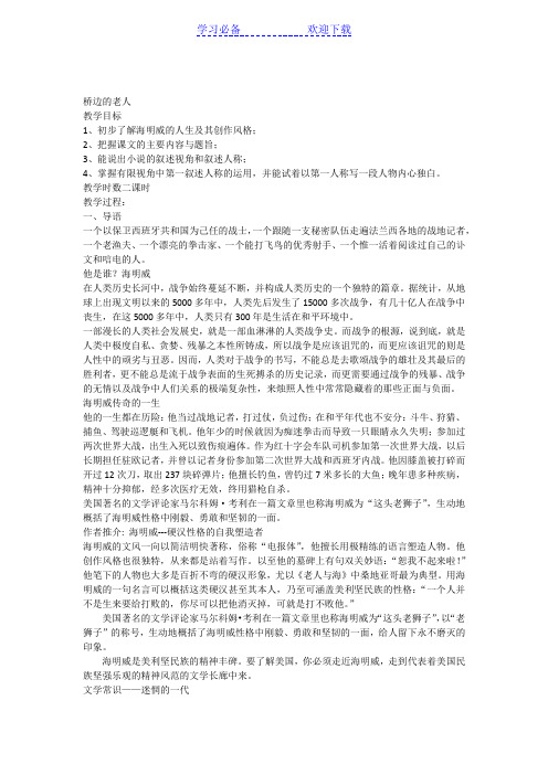 《桥边的老人》公开课教案