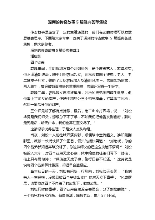 深刻的传奇故事5篇经典荟萃集锦