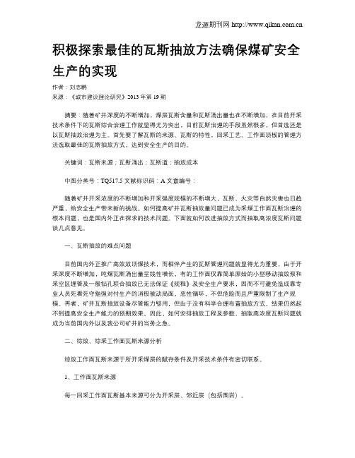 积极探索最佳的瓦斯抽放方法确保煤矿安全生产的实现