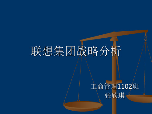 联想集团战略分析资料重点