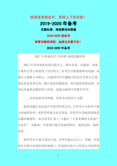 2019-2020届一二轮高考复习策略：2017年普通高考(全国卷)地理试题评析-中高考前沿