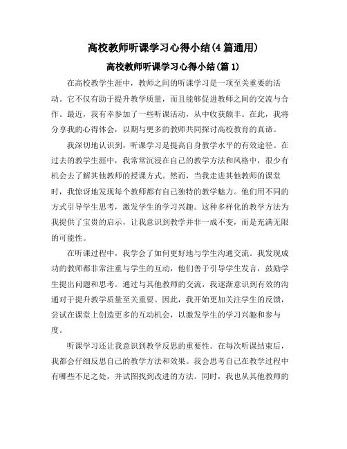 高校教师听课学习心得小结(4篇通用)