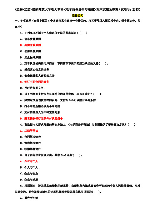 (2026-2027)国家开放大学电大专科《电子商务法律与法规》期末试题及答案(试卷号：2185)