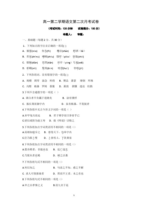 高一下册语文第二次月考 试卷