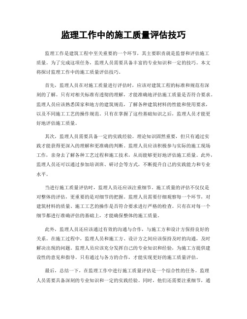 监理工作中的施工质量评估技巧