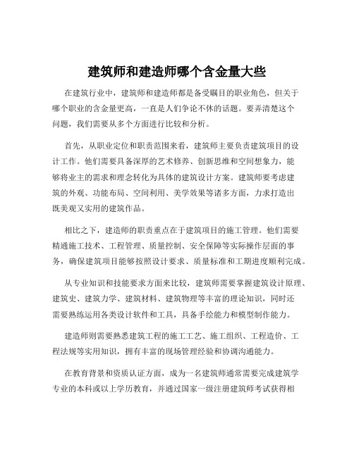 建筑师和建造师哪个含金量大些