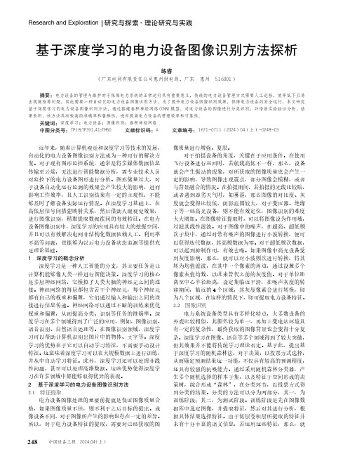 基于深度学习的电力设备图像识别方法探析