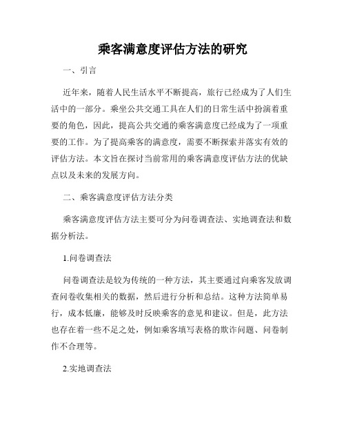 乘客满意度评估方法的研究