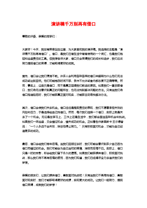 演讲稿千万别再有借口