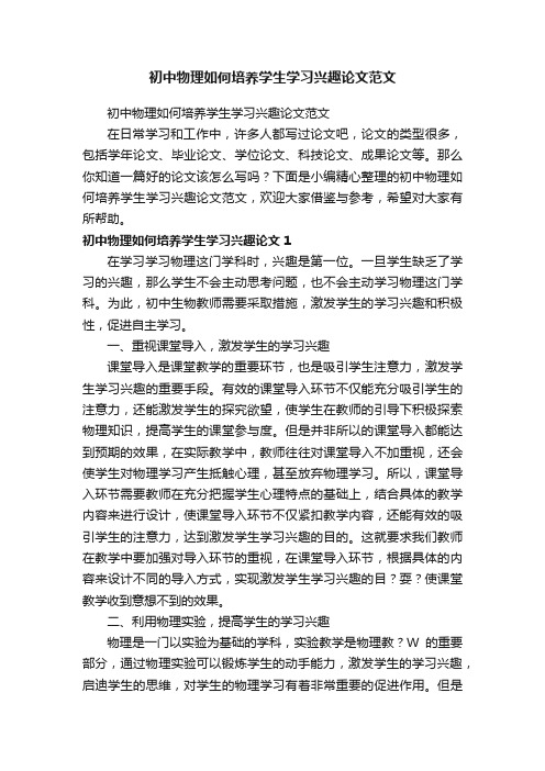 初中物理如何培养学生学习兴趣论文范文