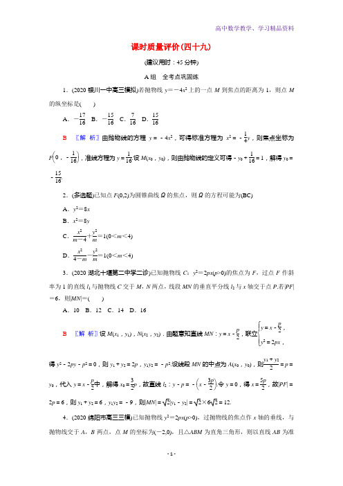 新教材高考数学一轮复习课时质量评价49抛物线含解析新人教A版